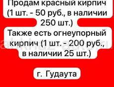 Продам кирпичи