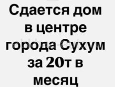 Сдам дом в центре города Сухум 