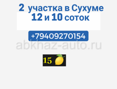 Центр Сухума участки