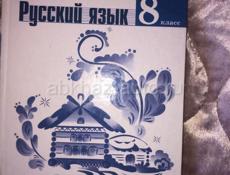 Русский 8 класс 