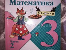 Математика 3 класс часть 2