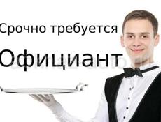 Официант 