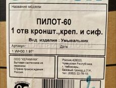 Умывальник Пилот