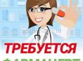 Фармацевт 