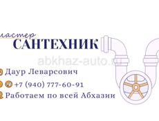 Сантехник 