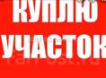 Куплю участок 