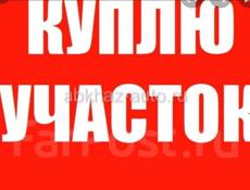 Куплю участок 