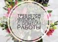 Флорист 