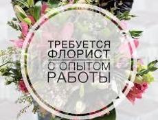 Флорист 