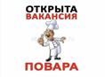 Требуется повар 