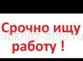 Ищу работу 