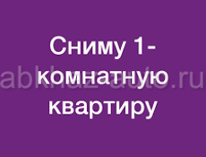 СНИМУ ОДНОКОМНАТНУЮ