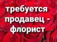 Срочно требуется флорист-продавец!!!