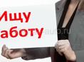 Ищу работу 