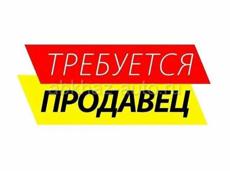 Требуется продавец Очамчыра 