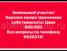 Земельный участок 