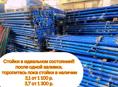 Стойки для опалубки б/у в отличном состоянии