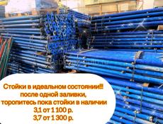 Стойки для опалубки б/у в отличном состоянии