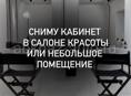 Сниму помещение или кабинет 