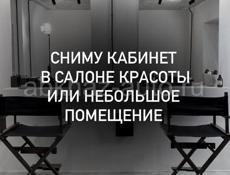 Сниму помещение или кабинет 