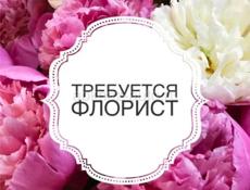 Требуется флорист!!!