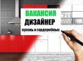 Дизайнер кухонь и гардеробных