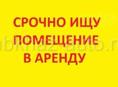 Срочно 
