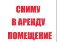 Ищу помещения , для фаст фуда до 40т