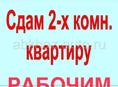 Сдаю квартиру рабочим 