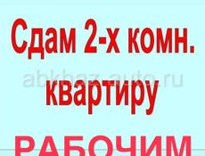 Сдаю квартиру рабочим 