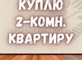 Куплю квартиру 