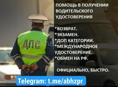 Юр.помощь - автошк, вождение, теория, экзамен