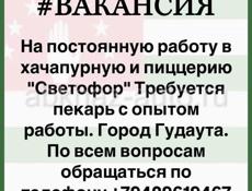 Требуется пекарь