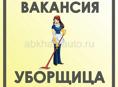Уборщица 