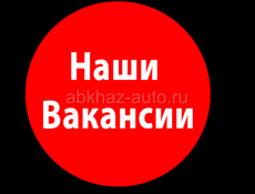 Наши вакансии