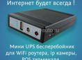 Бесперебойник для роутера 