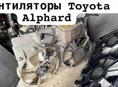 Toyota Alphard вентиляторы и радиаторы 