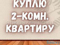 Куплю квартиру 