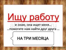 НУЖНА РАБОТА НА ТРИ МЕСЯЦА 