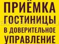 Возьмем под управление вашу мини гостиницу с проживанием на вашей территории