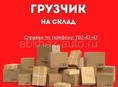 Грузчик в Рубин Маркет