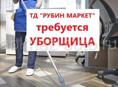 Уборщица в ТД Рубин