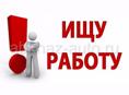 Ищу Работу