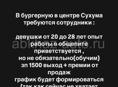 Работа в бургерную Сухум