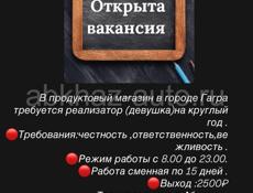 Требуется реализатор в продуктовый магазин 