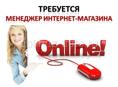 Менеджер Интернет-магазина