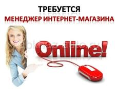 Менеджер Интернет-магазина