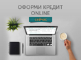 Оформление кредитов 