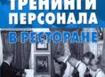 ТРЕНИНГИ ДЛЯ ПЕРСОНАЛА РЕСТОРАНА 