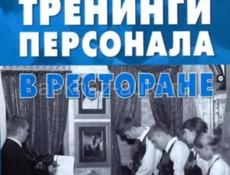 ТРЕНИНГИ ДЛЯ ПЕРСОНАЛА РЕСТОРАНА 